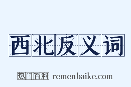 西北反义词是什么意思的图片